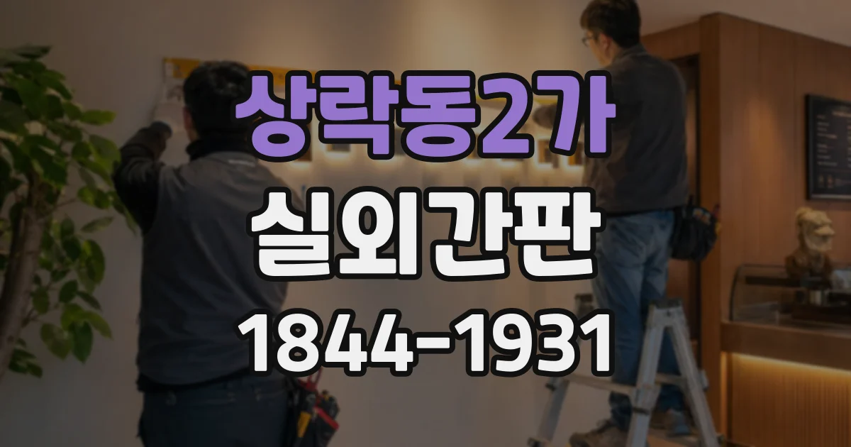 상락동2가 실외간판