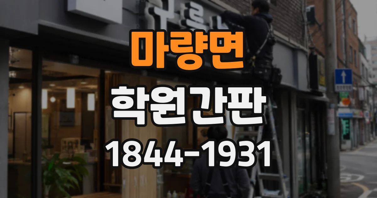마량면 학원간판