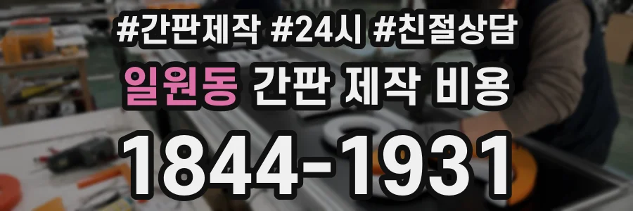 일원동 간판 제작 비용
