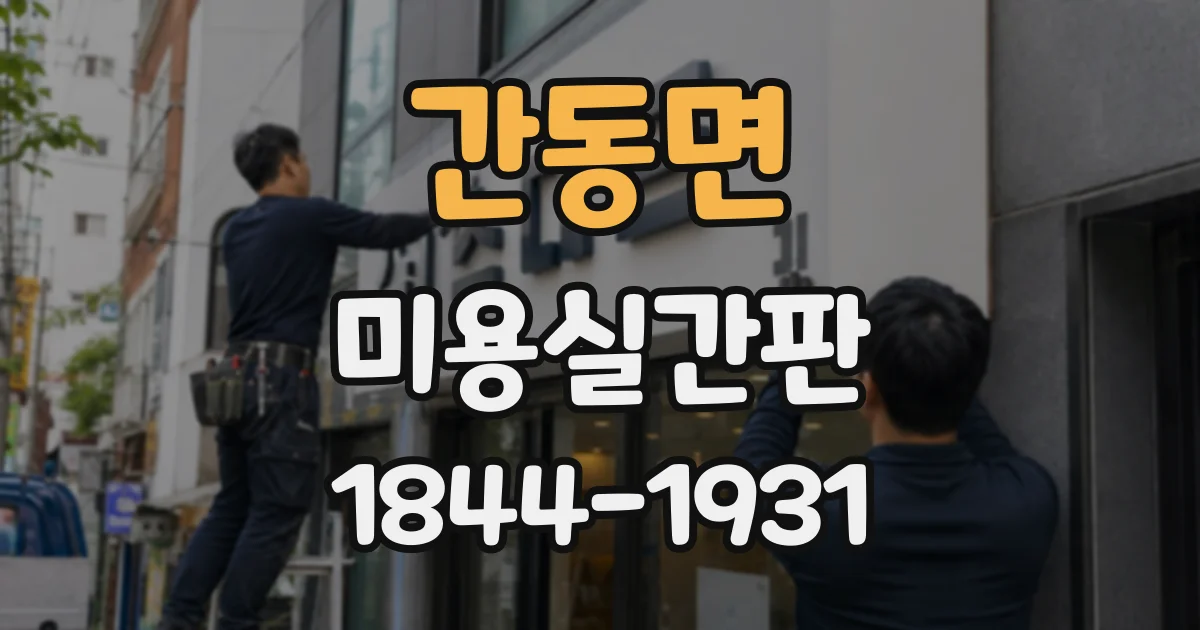 간동면 미용실간판