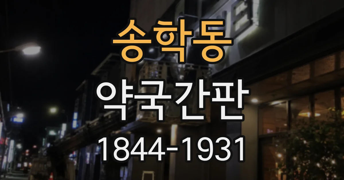 송학동 약국간판