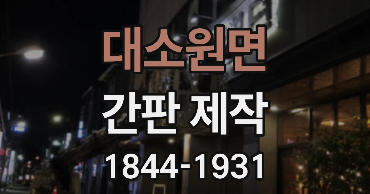 대소원면 간판 제작