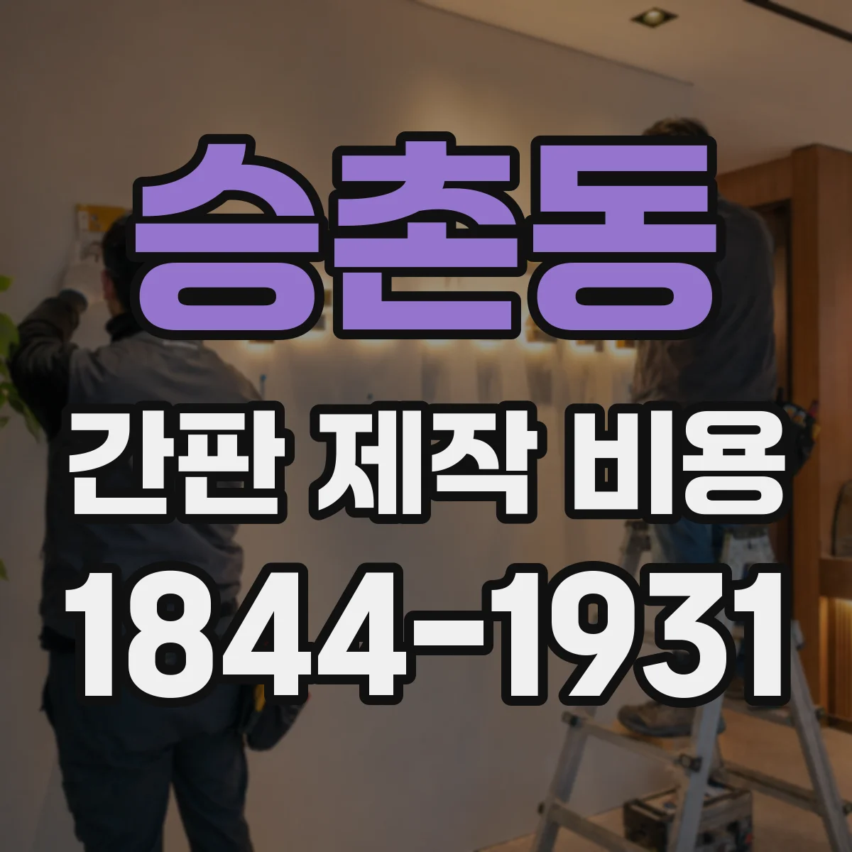 승촌동 간판 제작 비용
