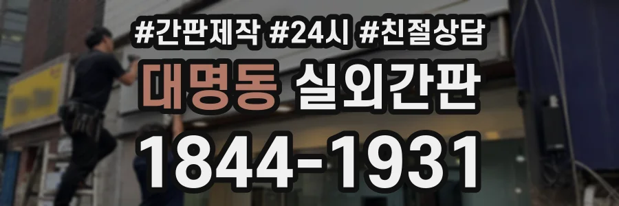 대명동 실외간판 상담 전화 1844-1931
