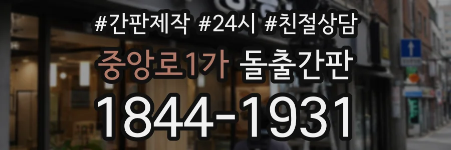 중앙로1가 돌출간판 상담 전화 1844-1931