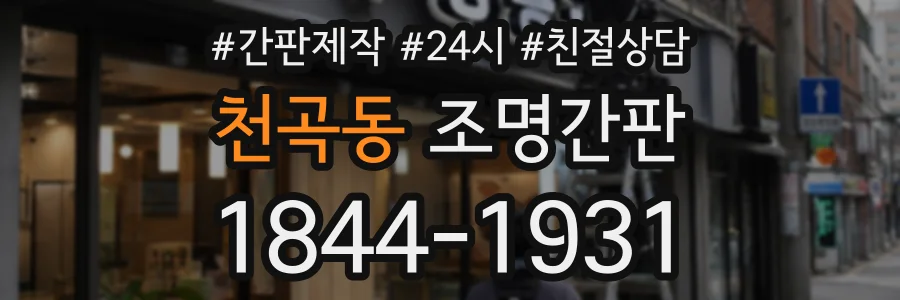 천곡동 조명간판 상담 전화 1844-1931