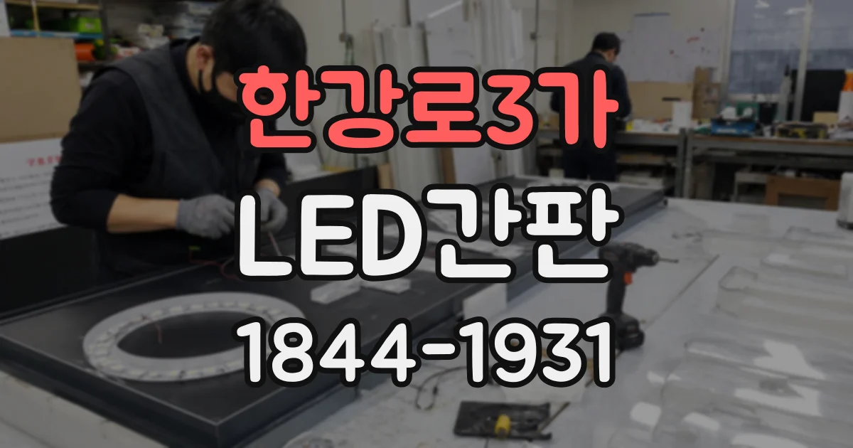 한강로3가 LED간판