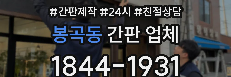 봉곡동 간판 업체