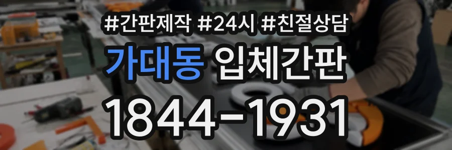 가대동 입체간판 상담 전화 1844-1931