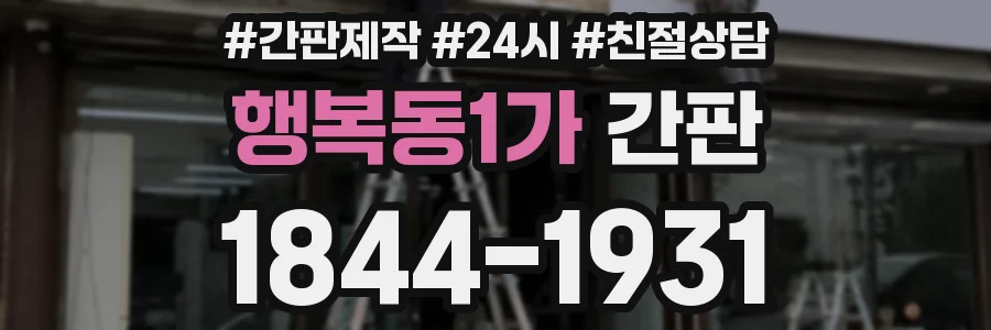 행복동1가 간판