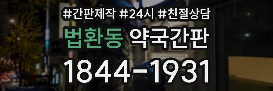 법환동 약국간판 상담 전화 1844-1931