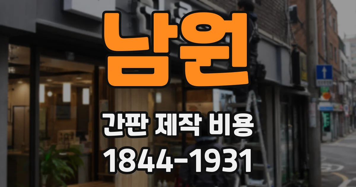 남원 간판 제작 비용