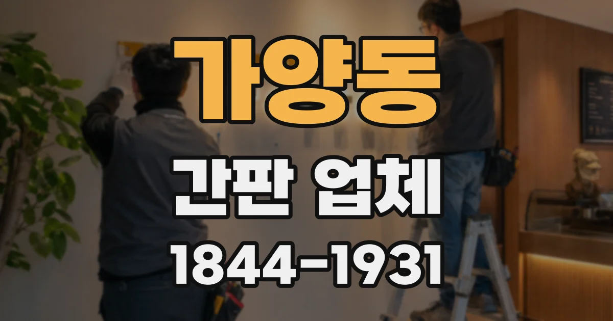 가양동 간판 업체