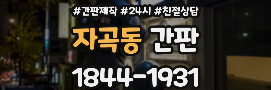 자곡동 간판
