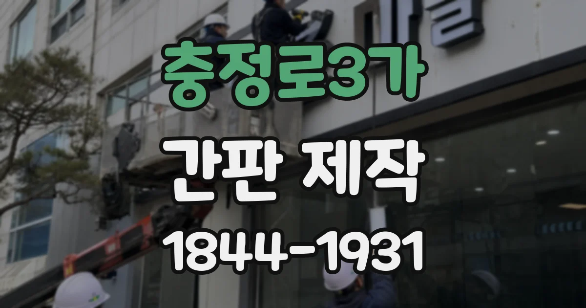 충정로3가 간판 제작