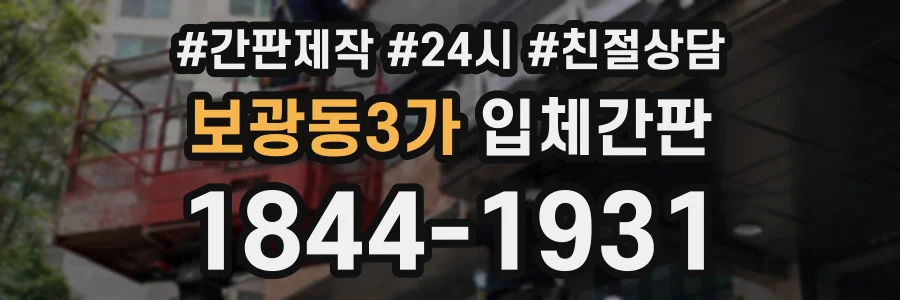 보광동3가 입체간판 상담 전화 1844-1931