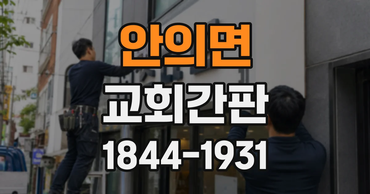 안의면 교회간판