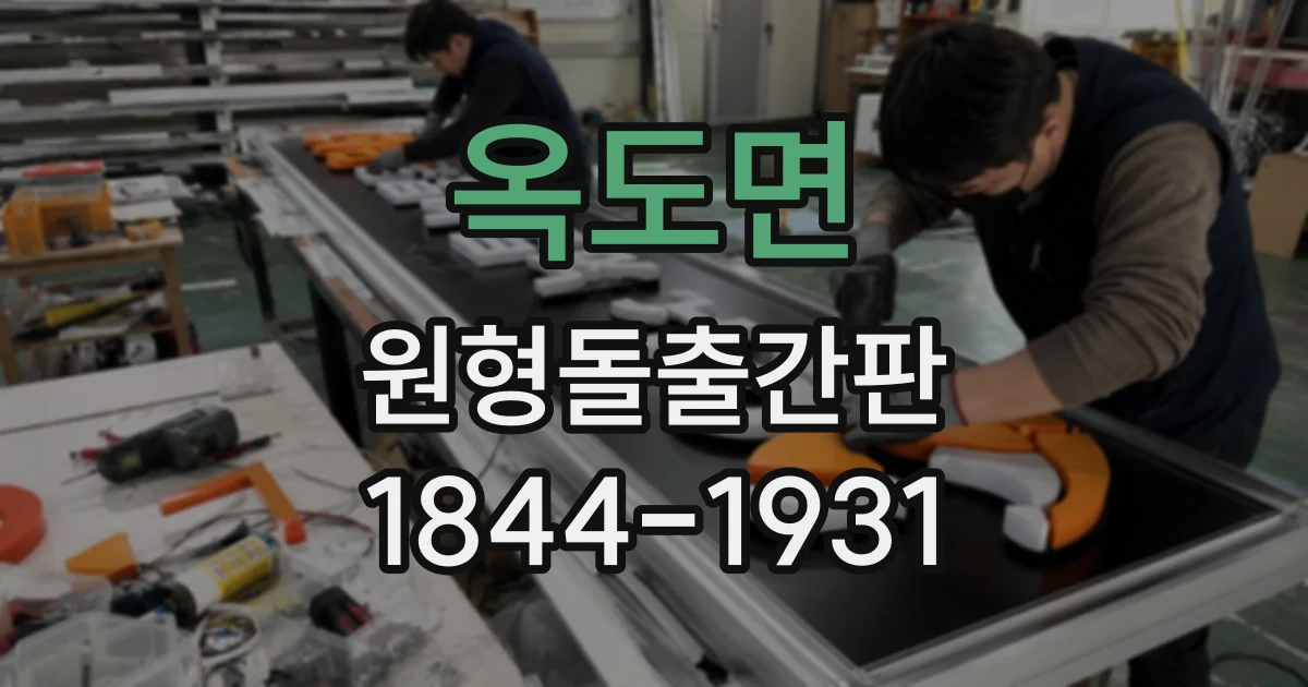 옥도면 원형돌출간판 야간 조명 점검 시 확인할 LED 수명과 고장 증상