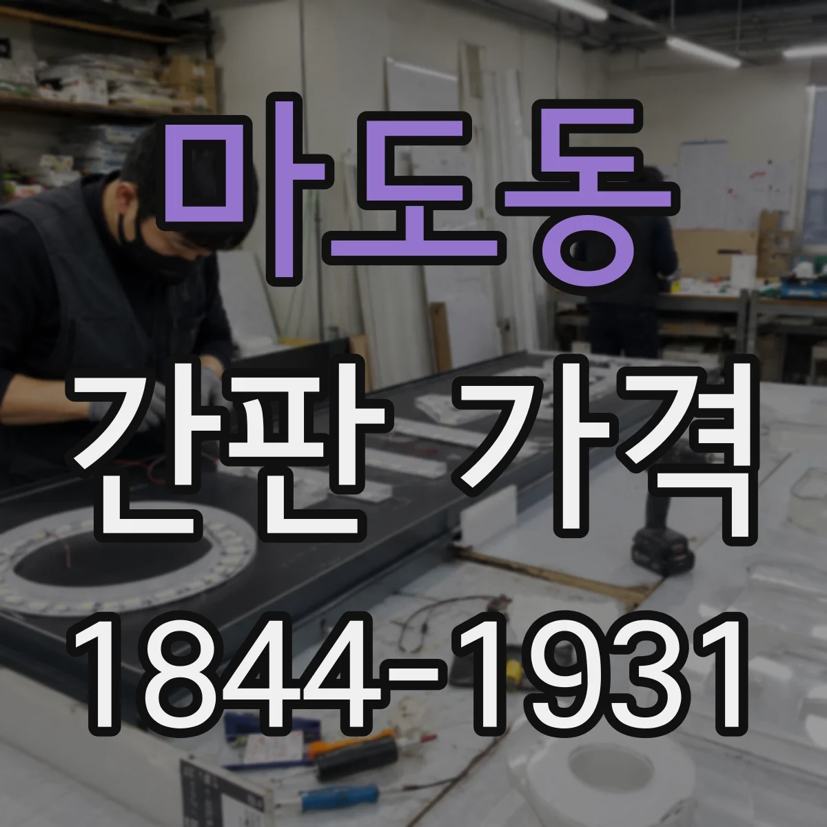 마도동 간판 가격