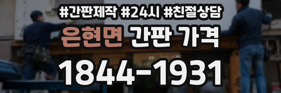 은현면 간판 가격