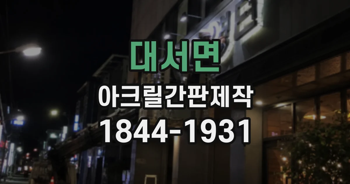 대서면 아크릴간판제작