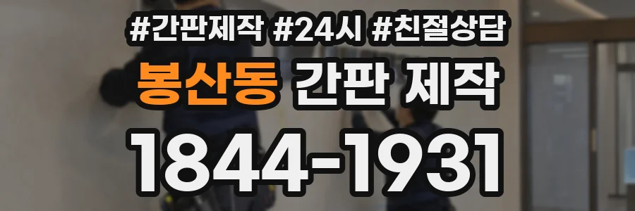 봉산동 간판 제작