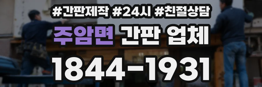 주암면 간판 업체