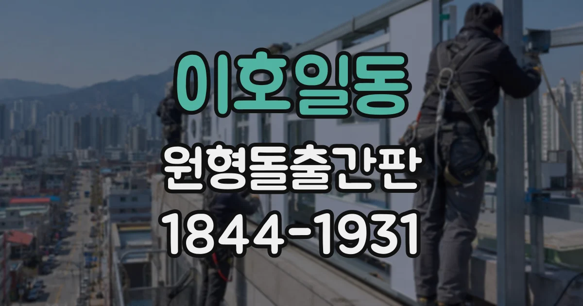 이호일동 원형돌출간판