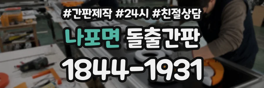 나포면 돌출간판 상담 전화 1844-1931