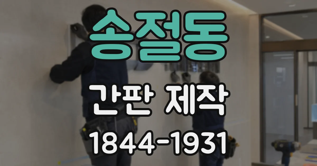 송절동 간판 제작