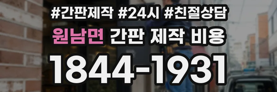 원남면 간판 제작 비용