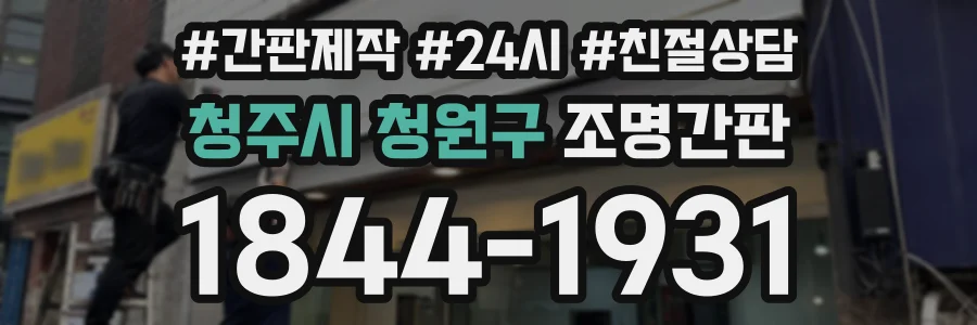 청주시 청원구 조명간판 상담 전화 1844-1931