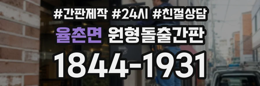 율촌면 원형돌출간판 상담 전화 1844-1931