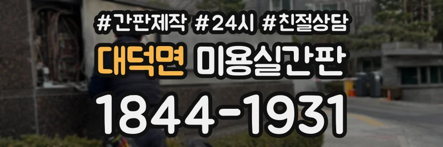 대덕면 미용실간판 상담 전화 1844-1931