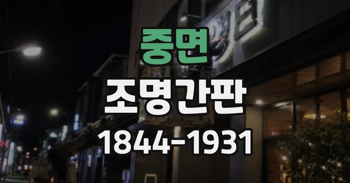 중면 조명간판