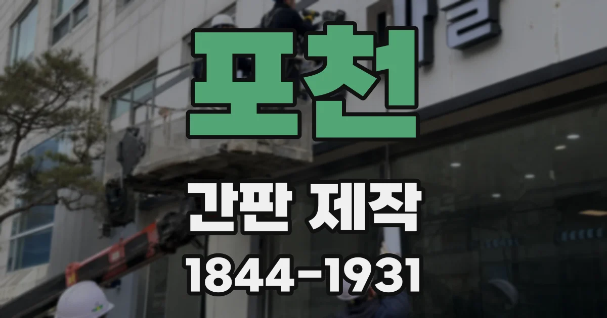 포천 간판 제작