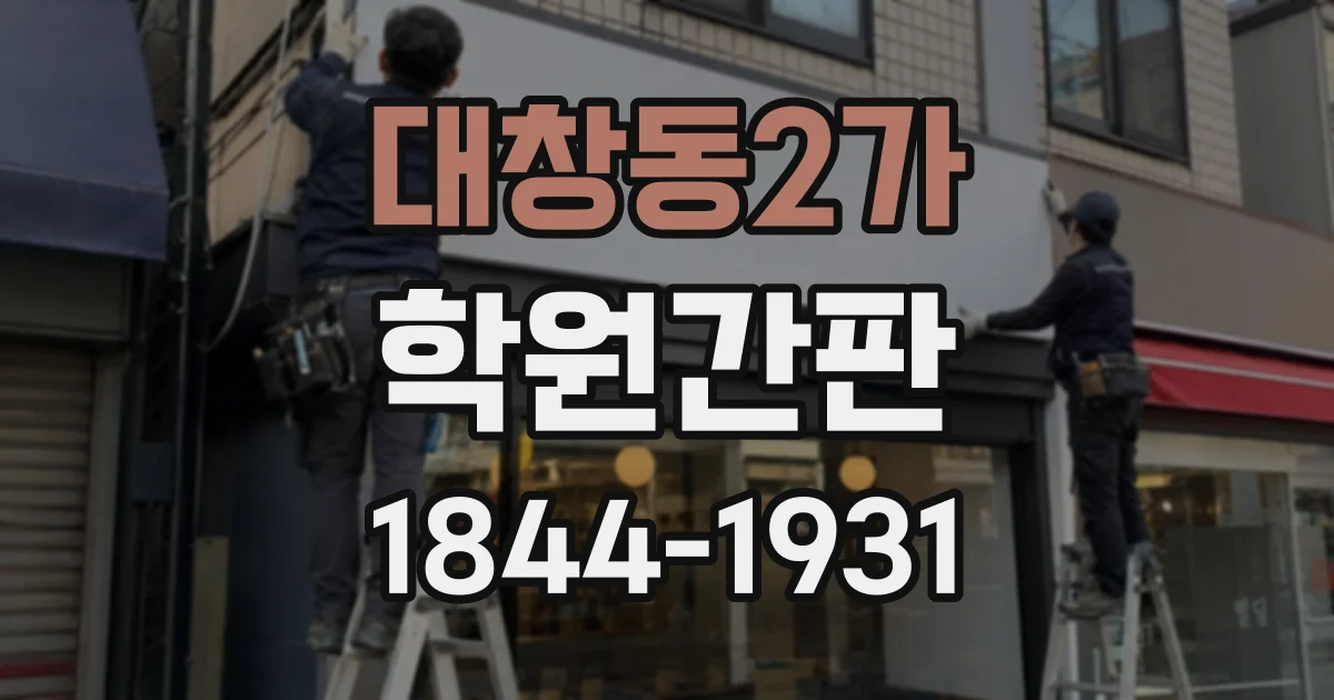 대창동2가 학원간판