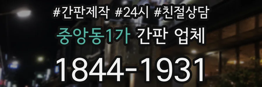 중앙동1가 간판 업체