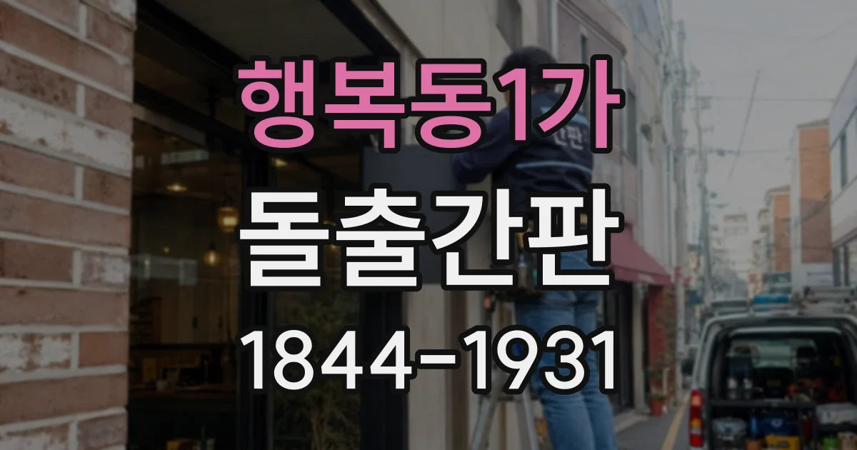 행복동1가 돌출간판