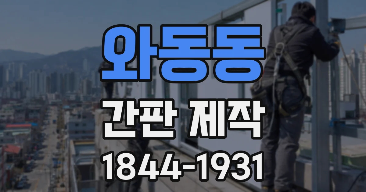 와동동 간판 제작