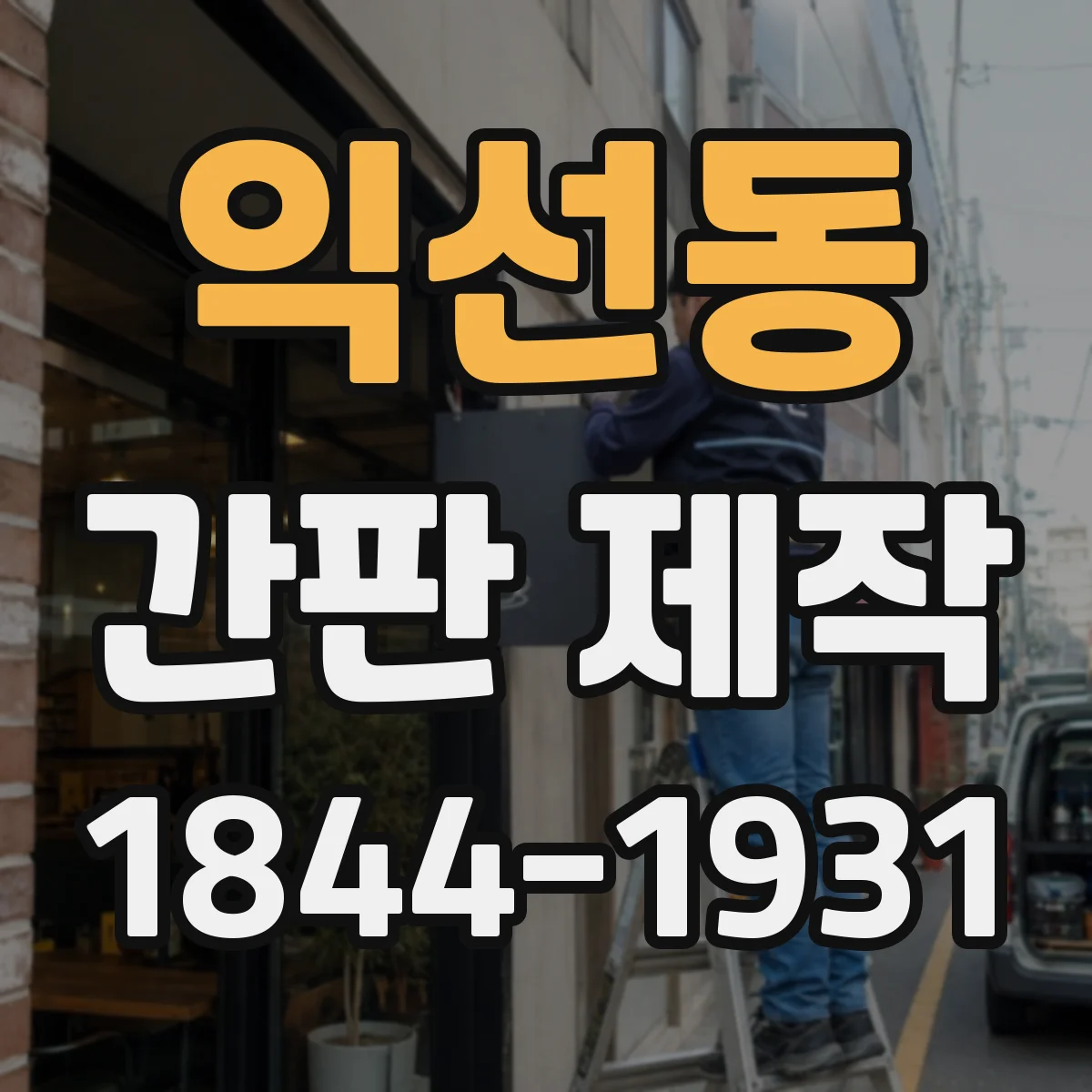 익선동 간판 제작