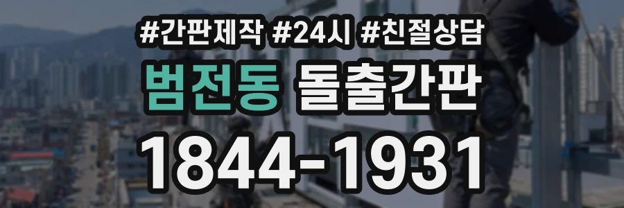 범전동 돌출간판 상담 전화 1844-1931