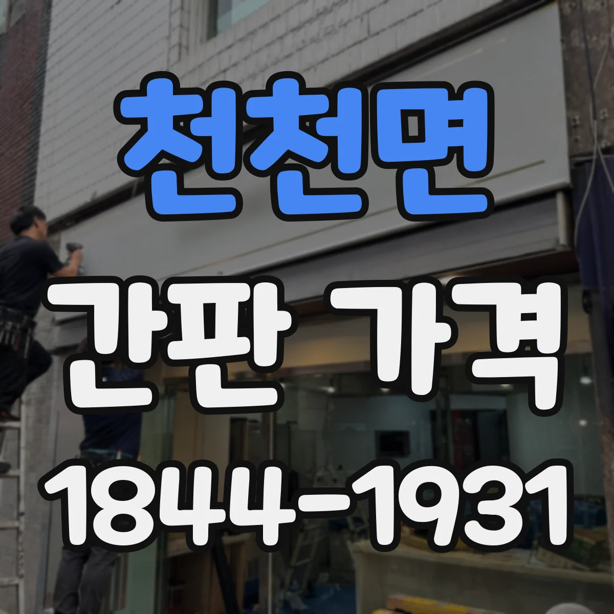 천천면 간판 가격