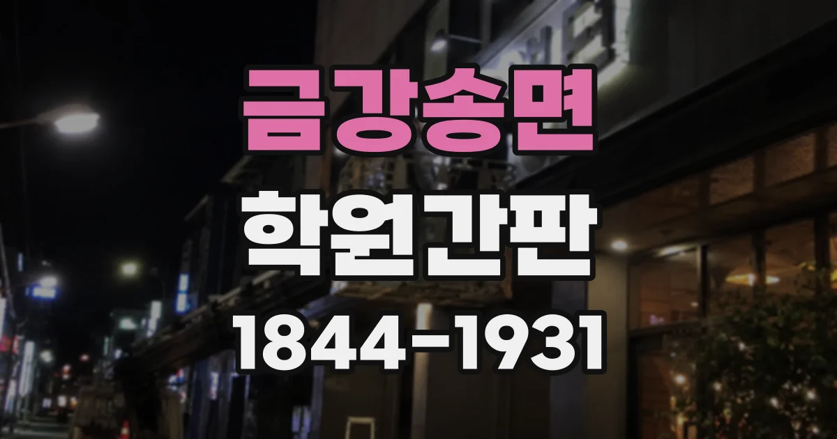 금강송면 학원간판