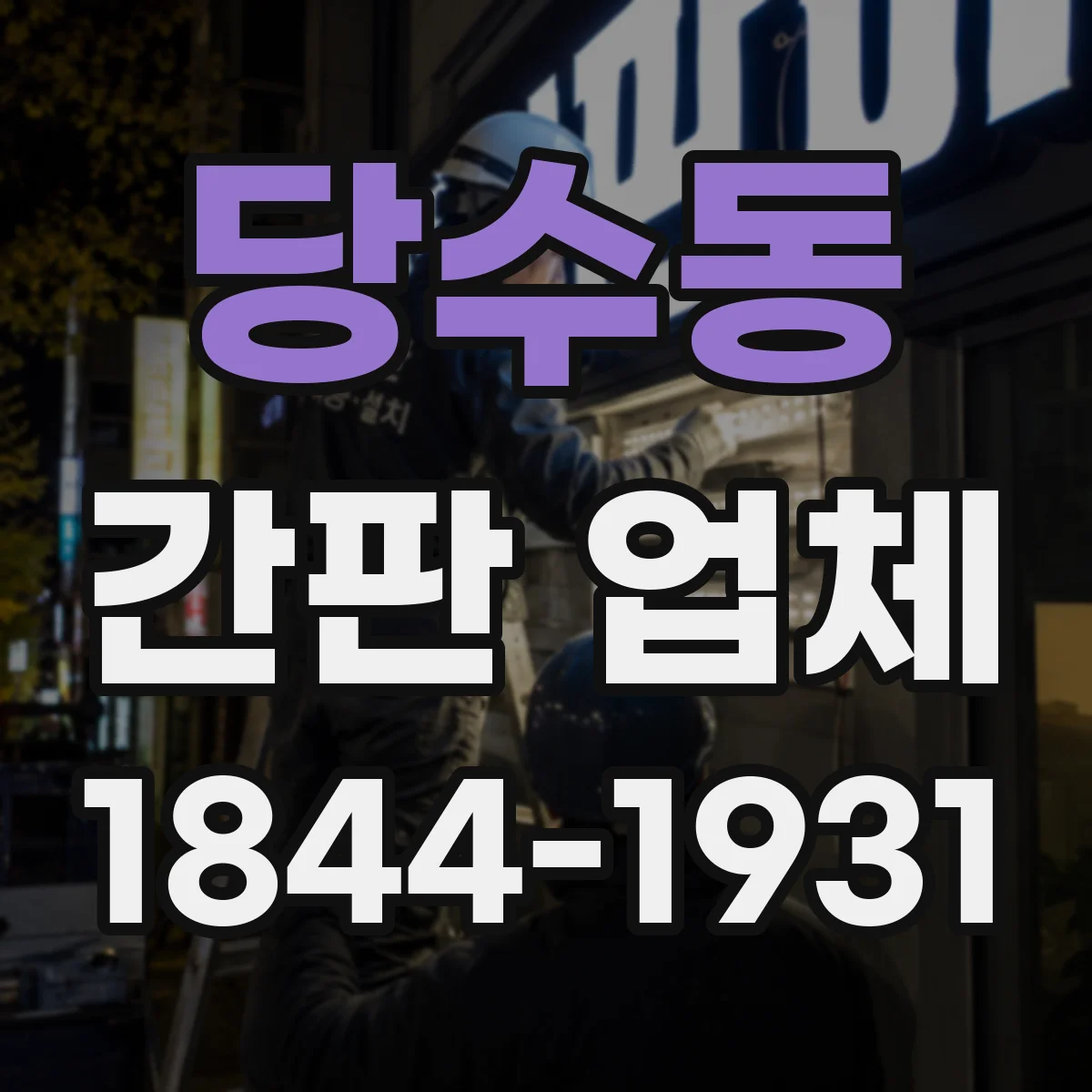 당수동 간판 업체
