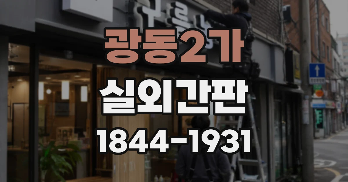 광동2가 실외간판