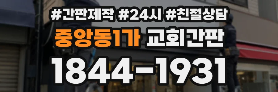 중앙동1가 교회간판 상담 전화 1844-1931
