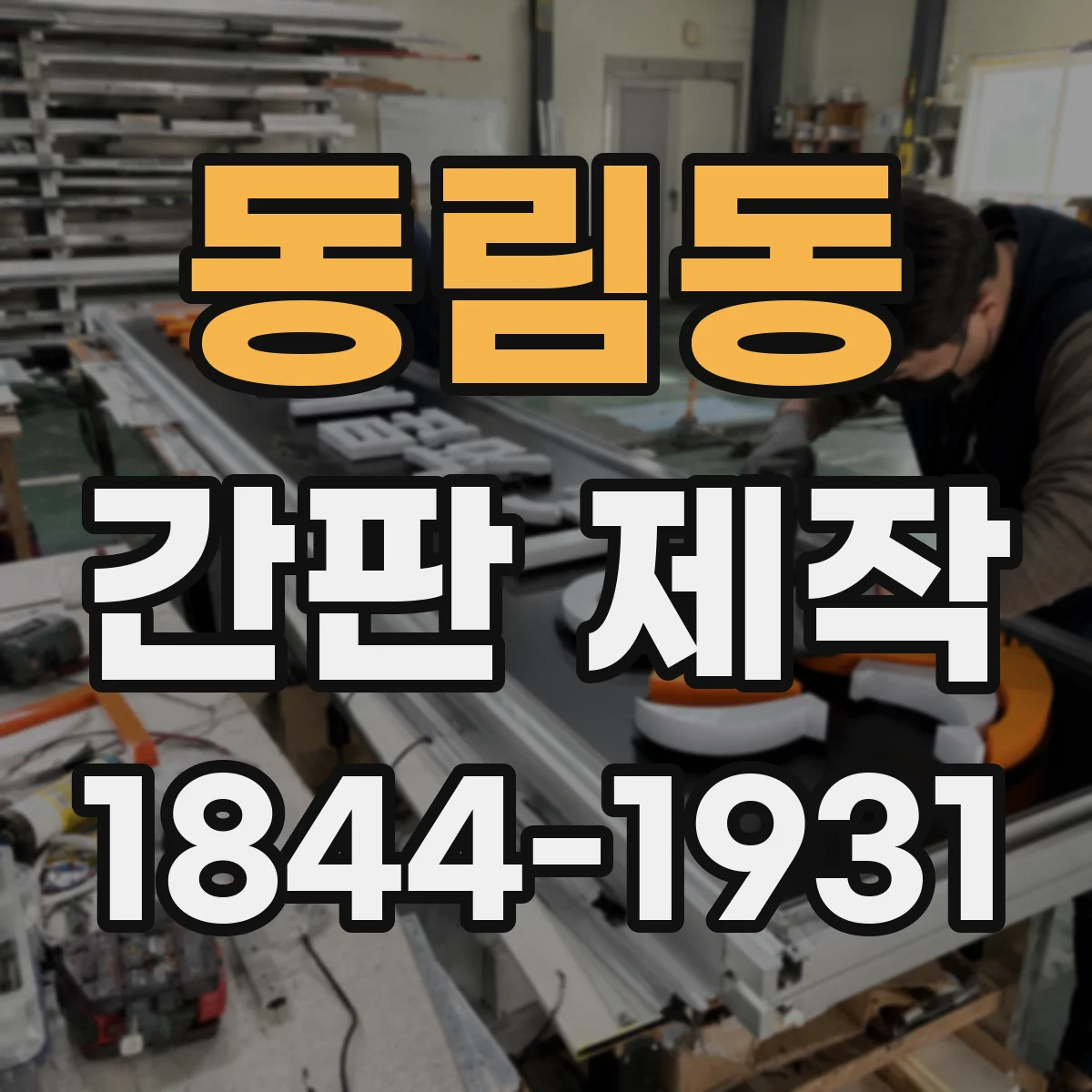 동림동 간판 제작