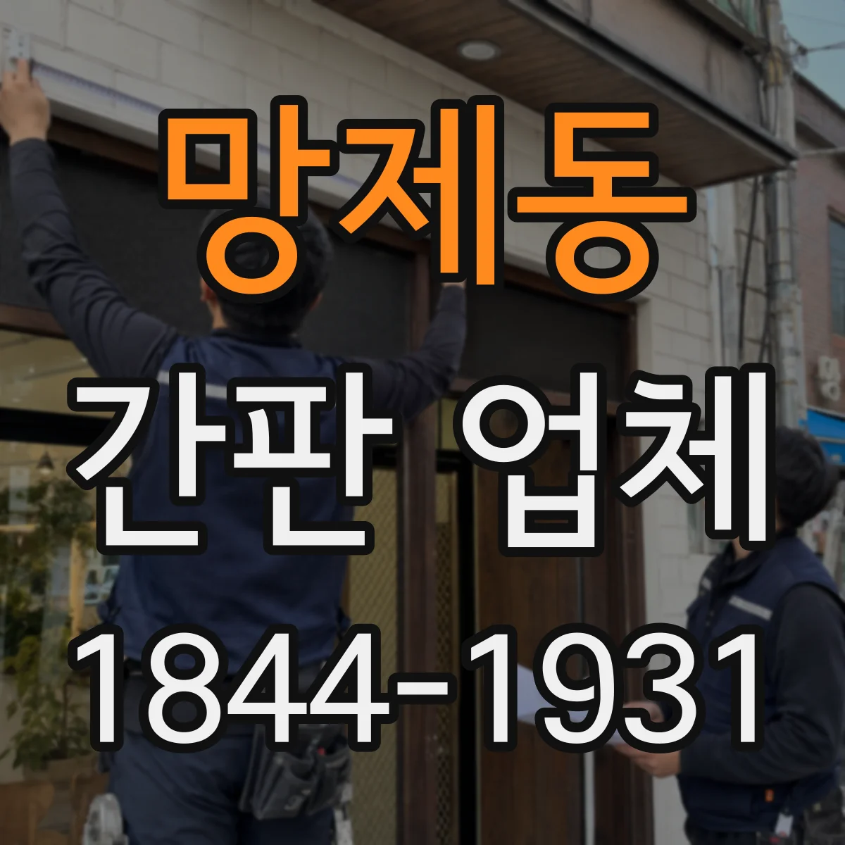 망제동 간판 업체