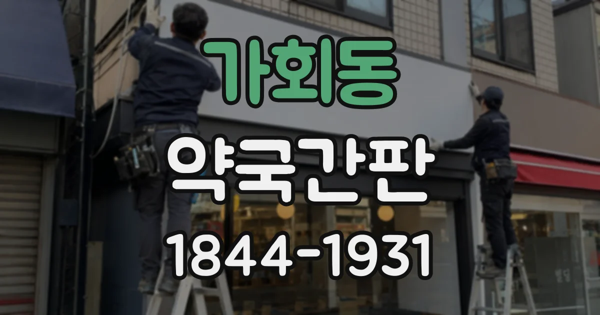 가회동 약국간판